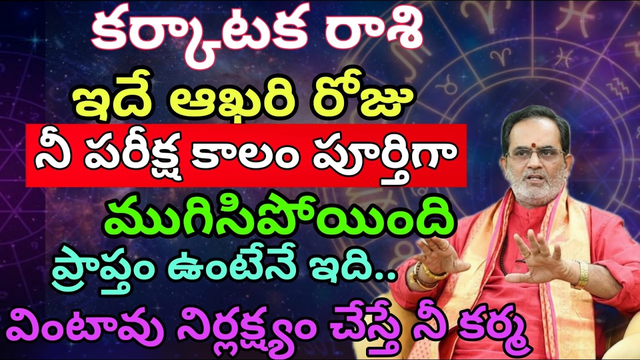 కర్కాటక రాశి ఇదే ఆఖరి రోజు నీ పరీక్ష కాలం పూర్తిగా ముగిసిపోయింది ప్రాప్తం ఉంటేనే ఇది..వింటావు నిర్లక