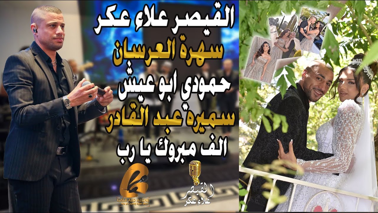القيصر علاء عكر-Alaa Akr سهرة العرسان حمودي ابو عيش سميره عبد القادر الف مبروك يارب(غالب عبد الغني