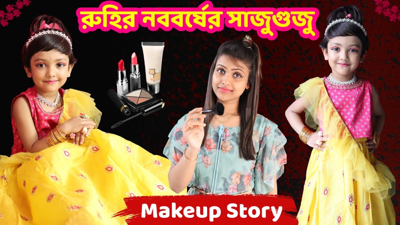 রুহির নববর্ষের সাজুগুজু | Baby Mom Short Comedy Story With Makeup | How To Create Kids Makeup Look