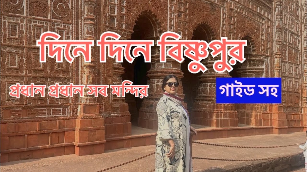 Bishnupur’s Famous Temple | Bishnupur Tour Guide | দিনে দিনে বিষ্ণুপুর ভ্রমণ | #bishnupur #temple 