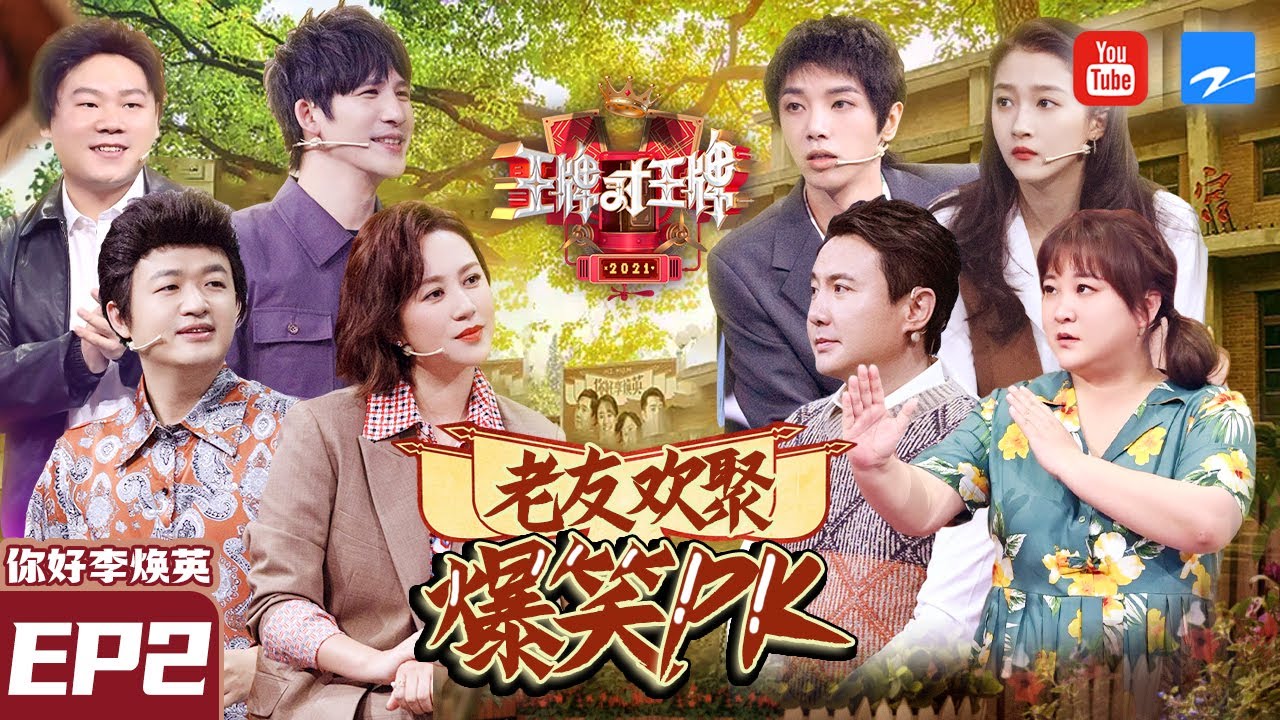 【EP2】贾玲马丽同台！老同事新搭档该怎么选？沈腾表现一目了然！ 《你好,李焕英》&ldquo;叫板&rdquo;王牌家族爆笑声不断《王牌对王牌6》FULL 20210205[浙江卫视官方HD]