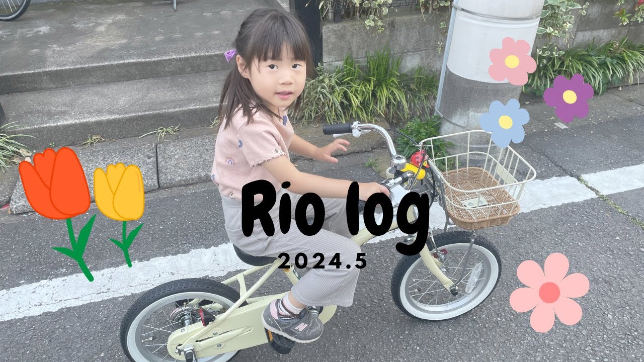 Rio log 22【自転車を買った日🌷4歳の日々】
