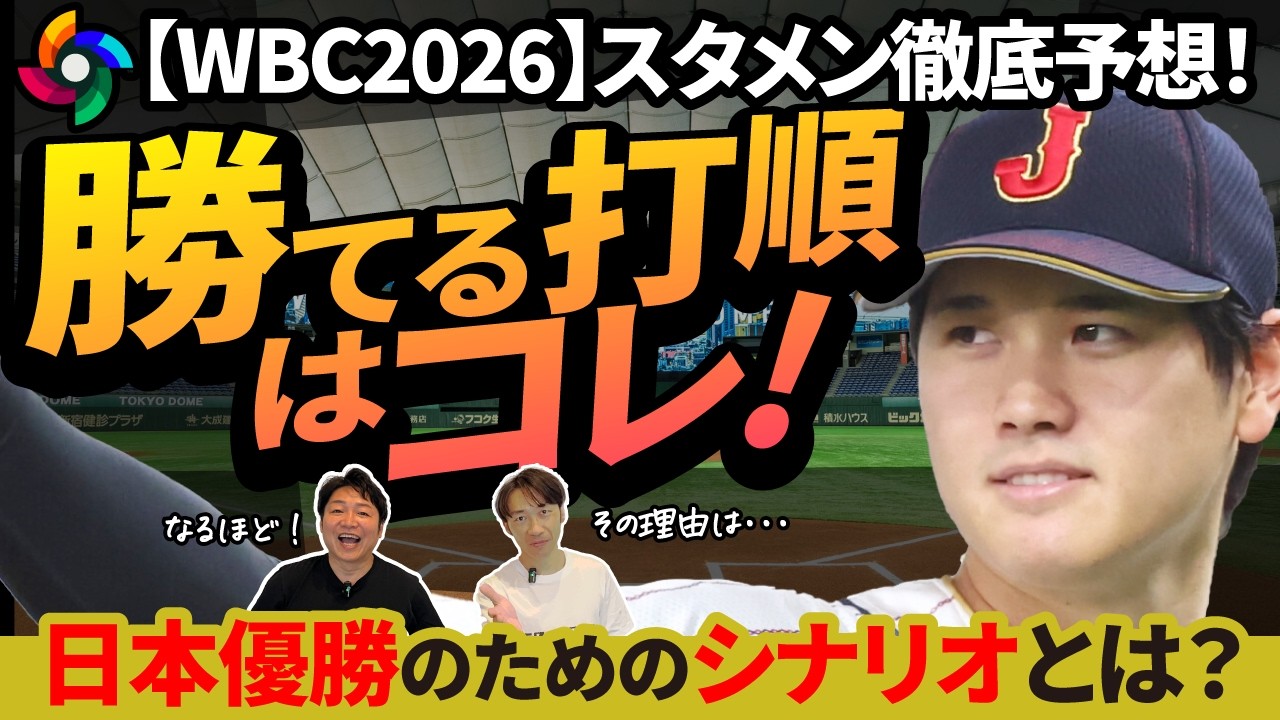 【WBC2026徹底予想】侍ジャパン最強打線は実現する？スタメン打順・投手ローテーション・代打＆交代起用は？・アメリカ＆ドミニカ戦の勝敗ポイント・大谷翔平の打順は何番がベスト？日本優勝へのシナリオは？