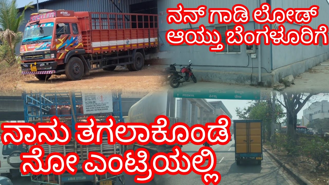 ನಾನ್ ತಗಲಾಕೊಂಡೆ ನೋ ಎಂಟ್ರಿ ಯಲ್ಲಿ#truck #sanchari #karnataka #driver #love #volg 