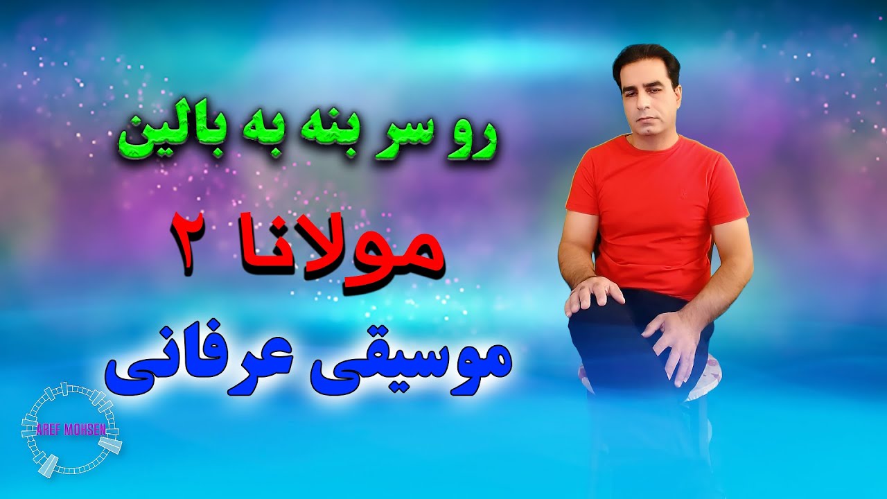 Ro Sar Beneh Be Balin | Molana  رو سر بنه به بالین
