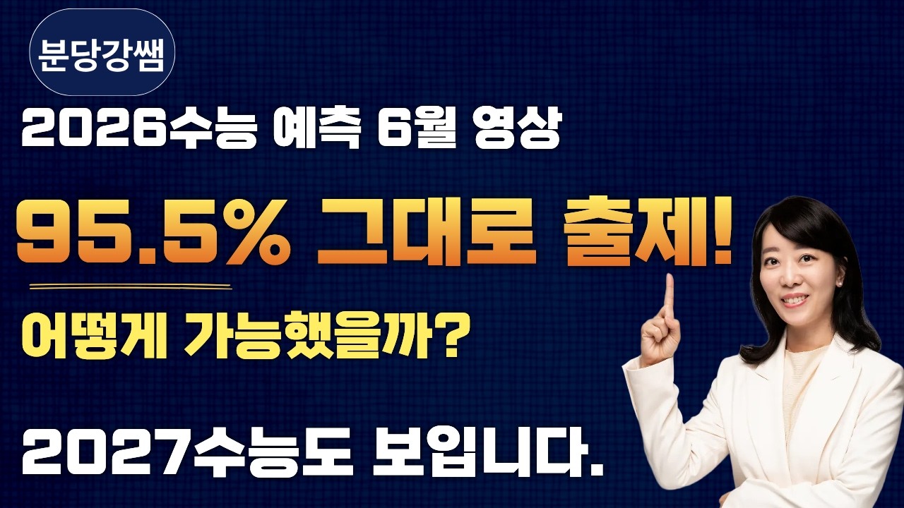 2026수능 95.5% 일치! 2027 수능 국어, 훤하게 보이는 이유