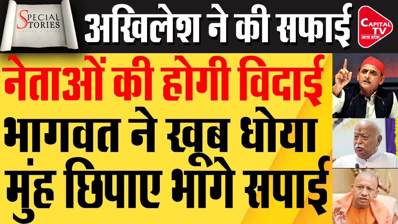 यूपी चुनाव से पहले Mohan Bhagwat  ने उड़ाई अखिलेश की होश | Capital TV Uttar Pradesh