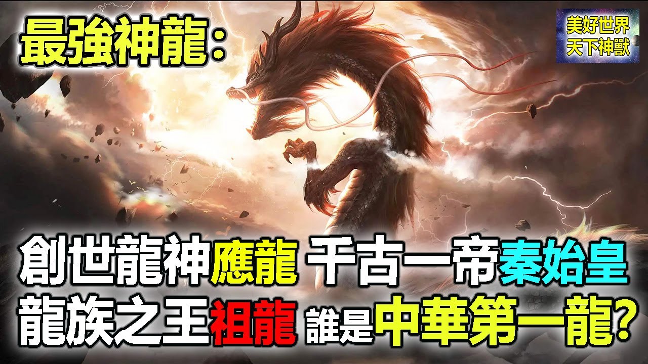 最強神龍：創世龍神應龍 千古一帝秦始皇 龍族之王祖龍 誰是最早出現的中華第一龍？