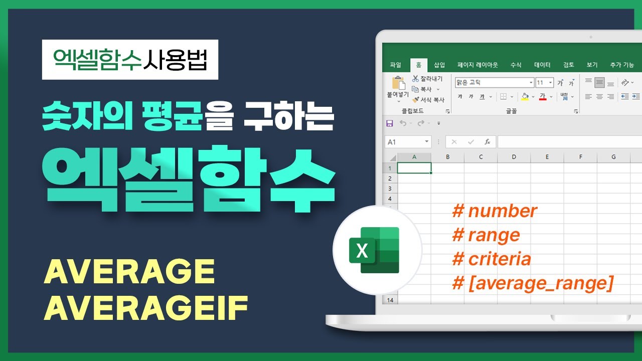 [예스폼 엑셀강좌] 왕따엑셀 함수 / 53. AVERAGE, AVERAGEIF 함수