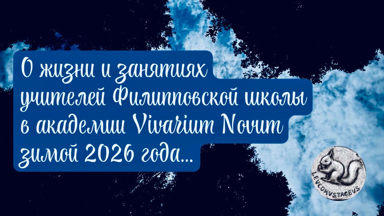 De vita et studiis magistrorum Lycei St. Philippi in Academia Vivarii Novi hieme a. MMXXVI