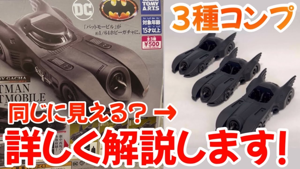 【カプセルトイ】コンプレビュー バットマン　バットモービルのガチャは絶対買え！