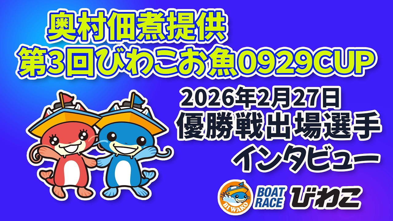 奥村佃煮提供第３回びわこお魚０９２９ＣＵＰ 優勝戦出場選手インタビュー 20260227