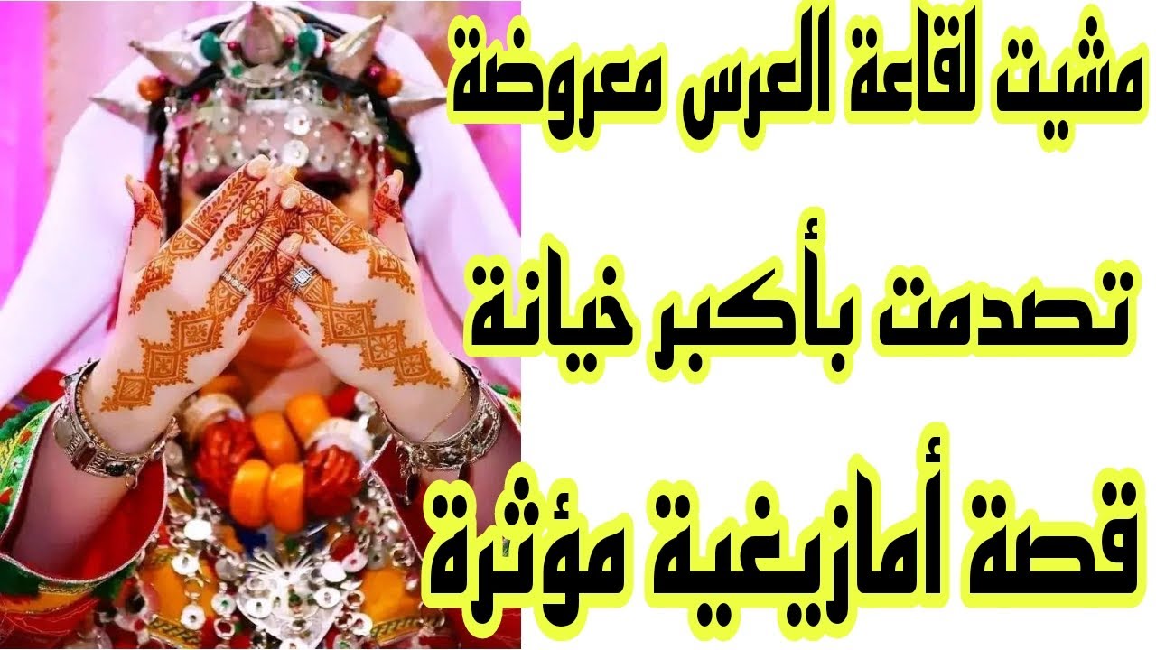 الحلقة212👍لي مزالا كتيق فالصحابات تجي تسمع هاد القصة😇صاحبتي عرضات عليا لعرسها وتمام شفت صدمة عمري😭