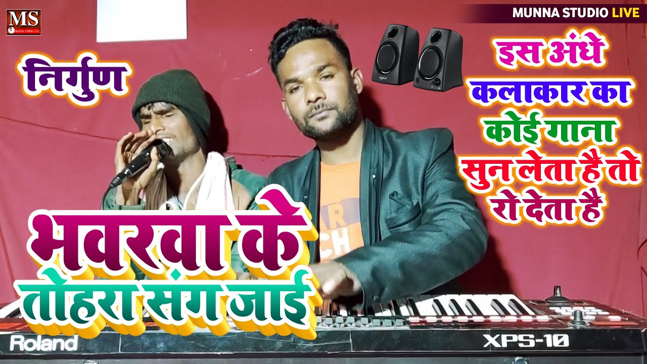 इस अंधे कलाकार का।। कोई गाना सुन लेता है तो।।आंख में से आसु गिरा देगा है।।भवारा के तोहरा संग जाई