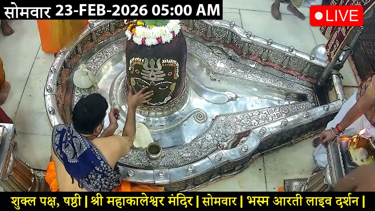 #16FEB26 #लाइव_भस्म_आरती_दर्शन #श्री_महाकालेश्वर_ज्योतिर्लिंग #Live #Shri_Mahakaleshwar_Jyotirlinga