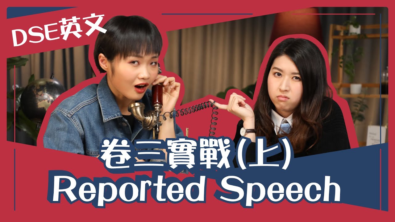 DSE英文 複述句 ｜Reported Speech 可以點幫你 Paper 3 Integrated Skills 做得更加好？｜Snapask Live Grandma教Grammar