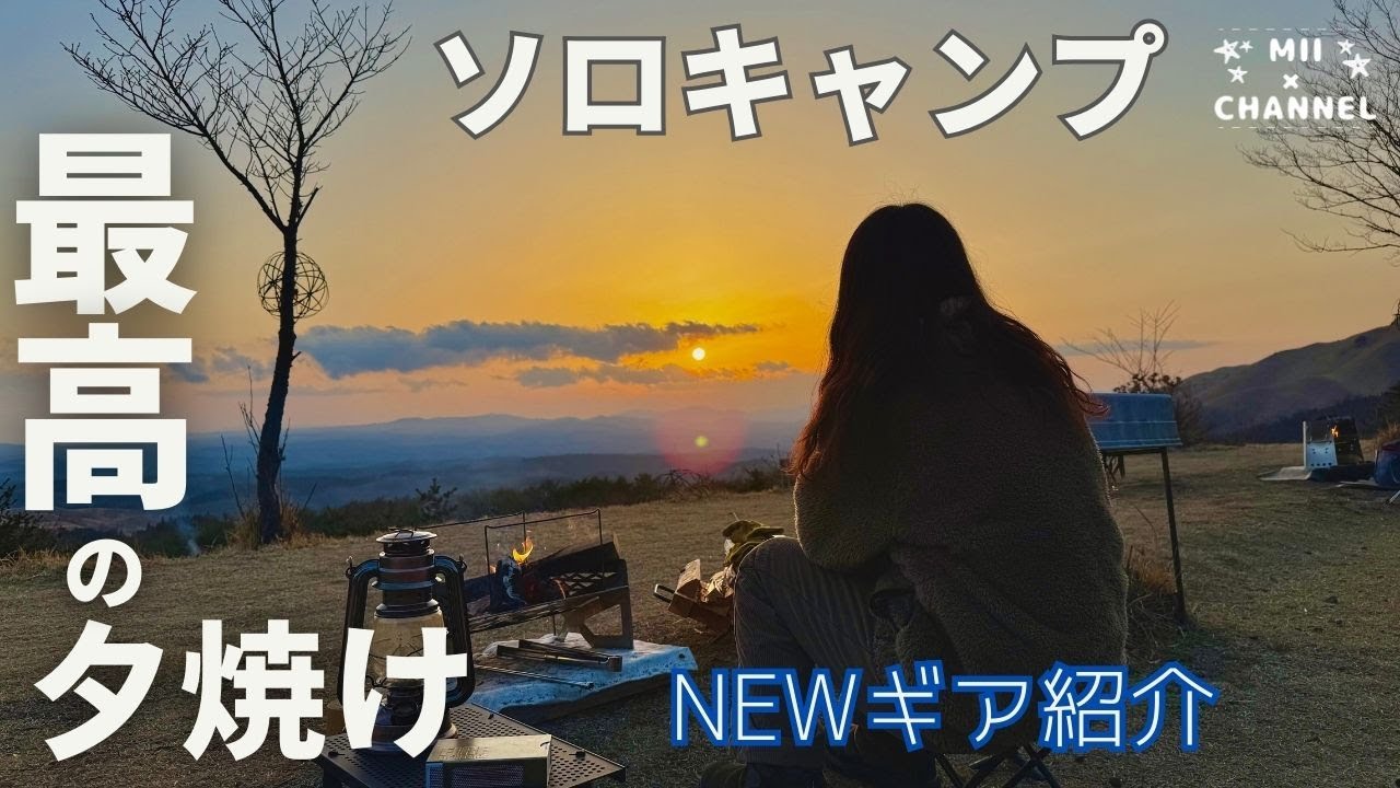 【ソロキャンプ】最高の夕日に癒された日。ギア紹介/BougeRV CL04ランタン