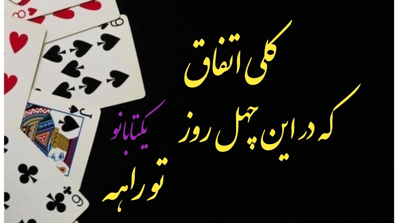 تا چهل روز دیگه چه خبره؟🫢🫢این دفعه  کارت های پاسور میگه!!!!