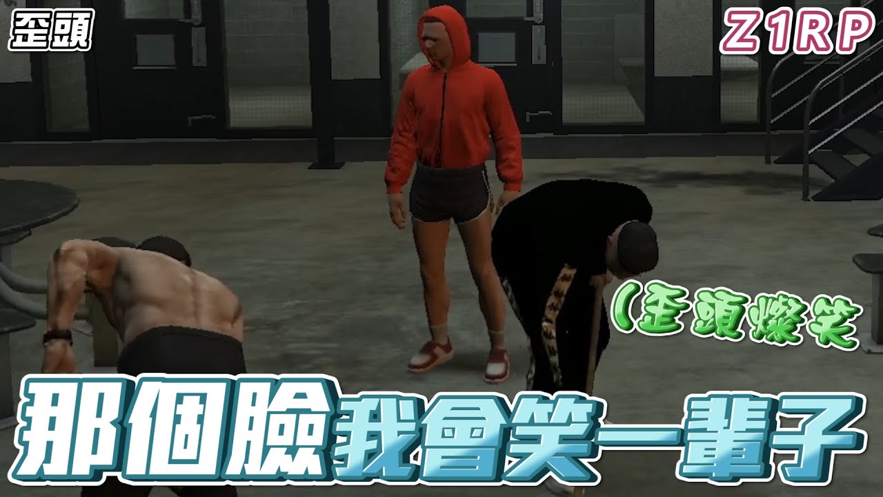 蝦炯你剛剛那個臉我會笑一輩子！【歪頭｜Z1RP】By登1