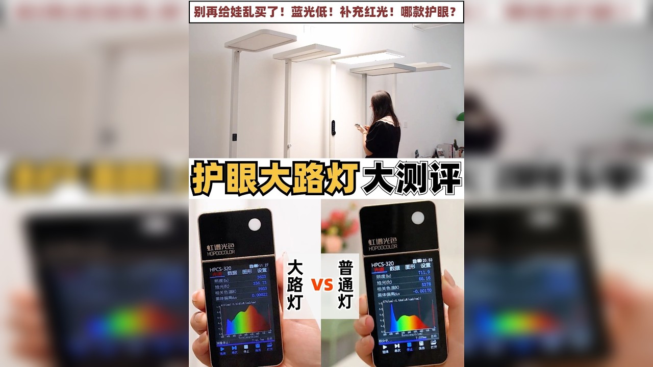 家长必看大路灯实测，别再给孩子乱买了❗️ 现在电子产品泛滥用眼多，保护孩子的视力真的很重要❗️❗️❗️ 这两年大路灯的风刮得很大，都说大路灯可以护眼缓解视疲劳 但是到底有没有用呢？又该怎么选呢？