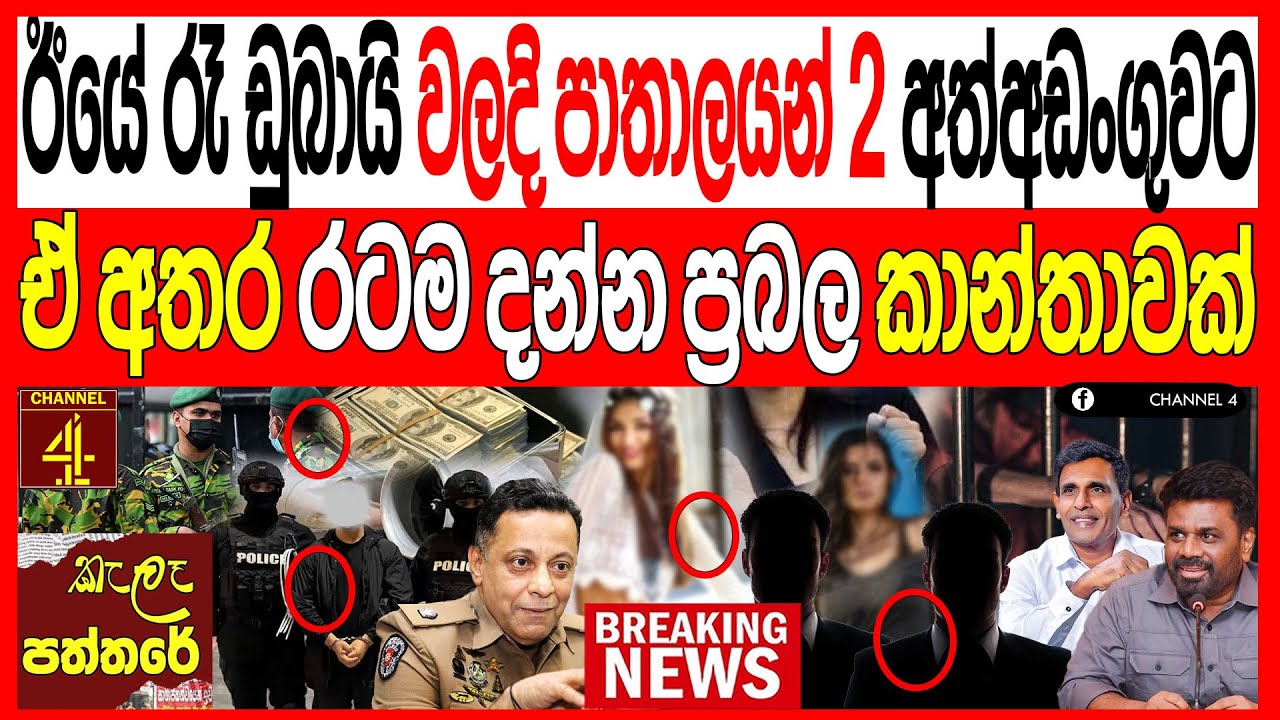 ඊයේ රෑ ඩුබායි වලදී පාතාලයන් 2ක් අත්අඩංගුවට ඒ අතර රටම දන්න ප්‍රබල කාන්තාවක් kalapaththare/කැලෑ පත්තරය