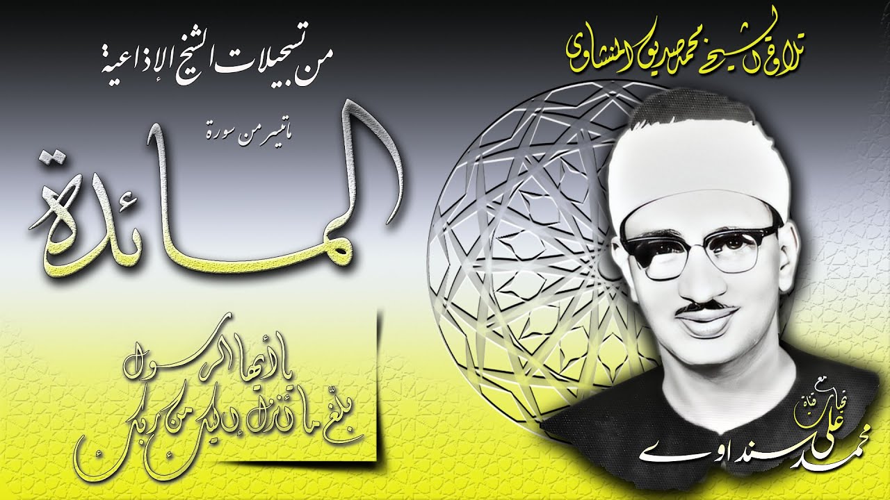 سورة المائدة 67 -88 تلاوة الشيخ محمد صديق المنشاوي (إذاعيات الشيخ )