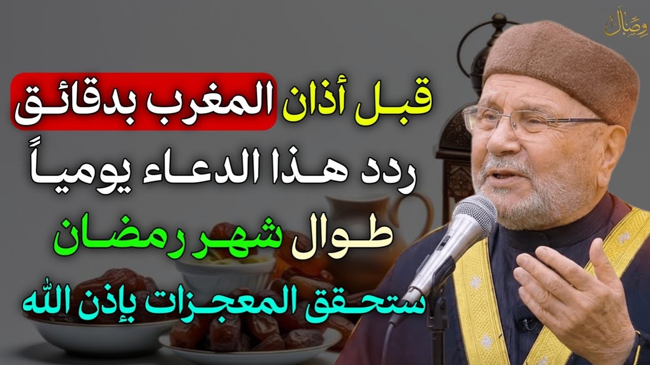 قبل أذان المغرب بدقائق ردد هذا الدعاء يومياً طوال شهر رمضان ستحقق المعجزات بإذن الله.