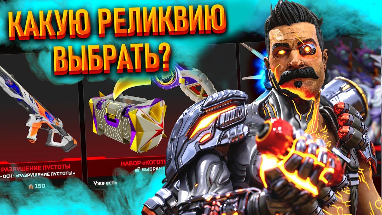 Какая реликвия в Апексе лучше? Какую реликвию выбрать Apex Legends? Все анимации реликвий Апекс 2025