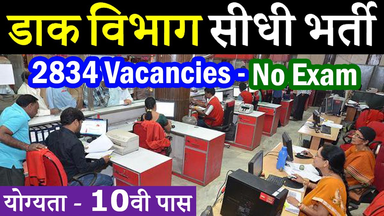 India Post Office Vacancy 2020 || 2834 Vacancies || MP Post Office Recruitment 2020