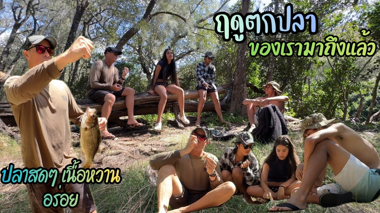 Ep.333 ตกปลา ทำกินในป่า ง่ายๆแต่อร่อยดี เด็กๆสนุกสนานเล่นน้ำคลายร้อน