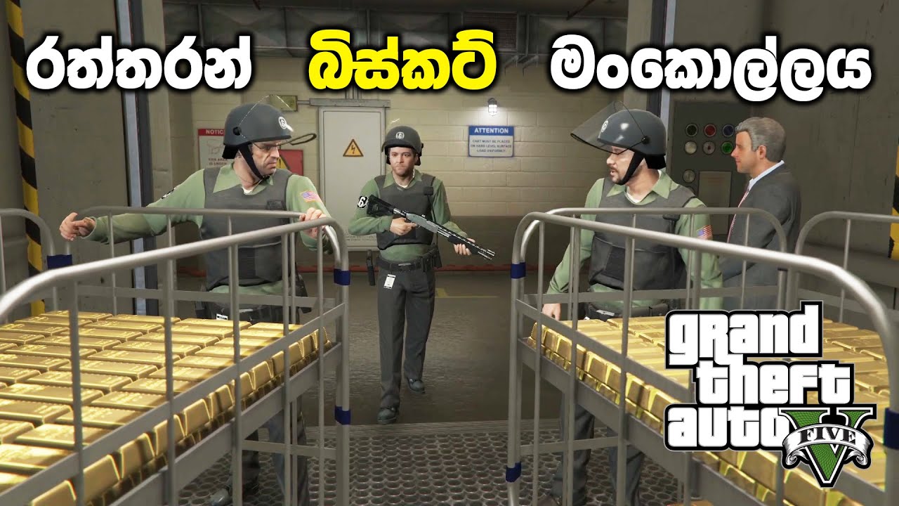 රත්තරන් බිස්කට් මංකොල්ලය🪙💰 | GTA V The Big Score Mission Sinhala Gameplay