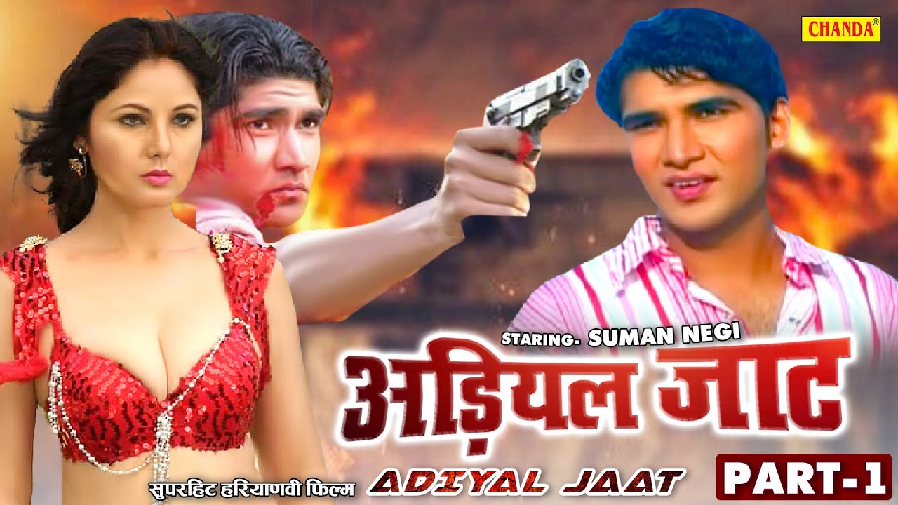 Suman Negi की सुपरहिट फिल्म - ADIYAL JAAT ( Full HD ) अड़ियल जाट - Part 1 |  New Haryanvi Movie 2023