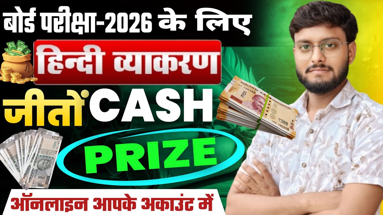 बोर्ड परीक्षा 2026: हिंदी व्याकरण | Cash Prize जीतें | Board Exam 2026 Hindi Grammar | Board Exam