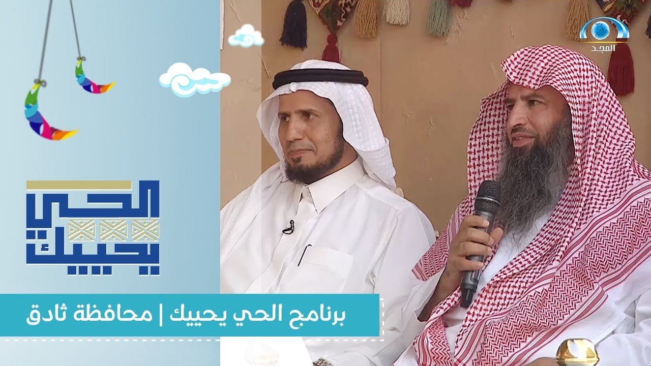 برنامج الحي يحييك | أهالي محافظة ثادق