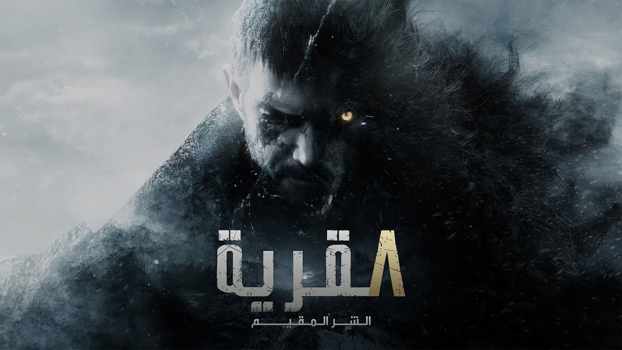 تختيم Resident Evil Village | رحلة الرعب والنجاة في أخطر قرية