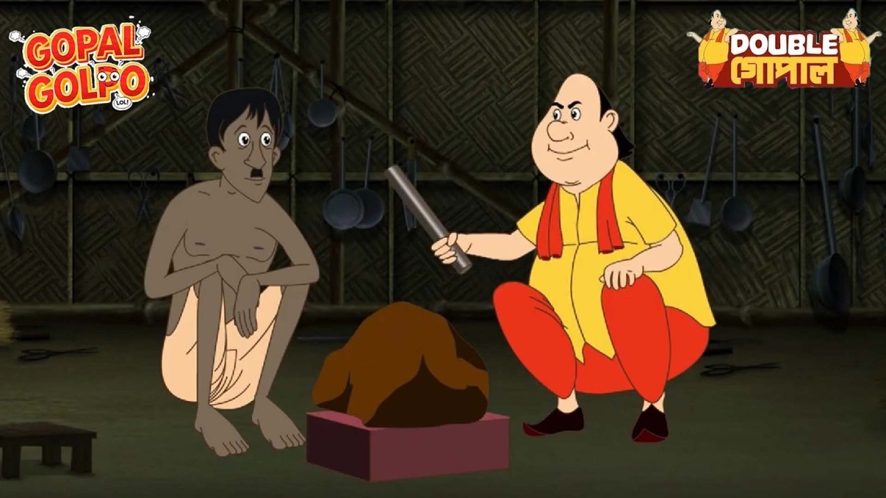 গোপাল চোরকে একটা জাদুর পাথর দিল | Double Gopal | LOL Gopal Bangla Comedy 2026