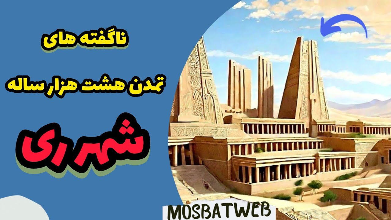 کشف شواهدی از یک تمدن باستانی هشت هزار ساله در شهر ری !!!