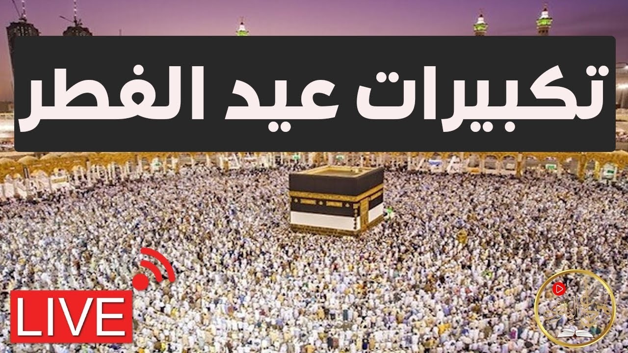 تكبيرات العيد 2026 | بث مباشر تكبيرات عيد الفطر | بث مباشر الحرم المكي 🌼💛 لنجعلها تملأ الدنيا