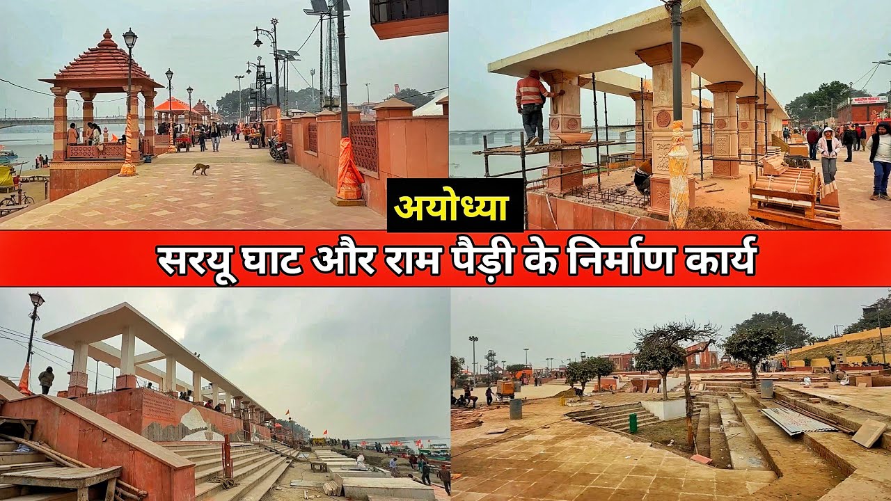 Ayodhya ram paidi redevelopment/Ayodhya saryu ghat redevelopment/Ayodhya city redevelopment update 