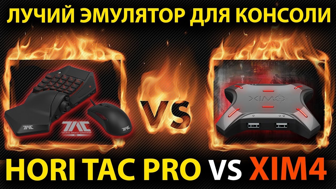 HORI TAC PRO vs XIM4. Лучший эмулятор мышки для PS4!