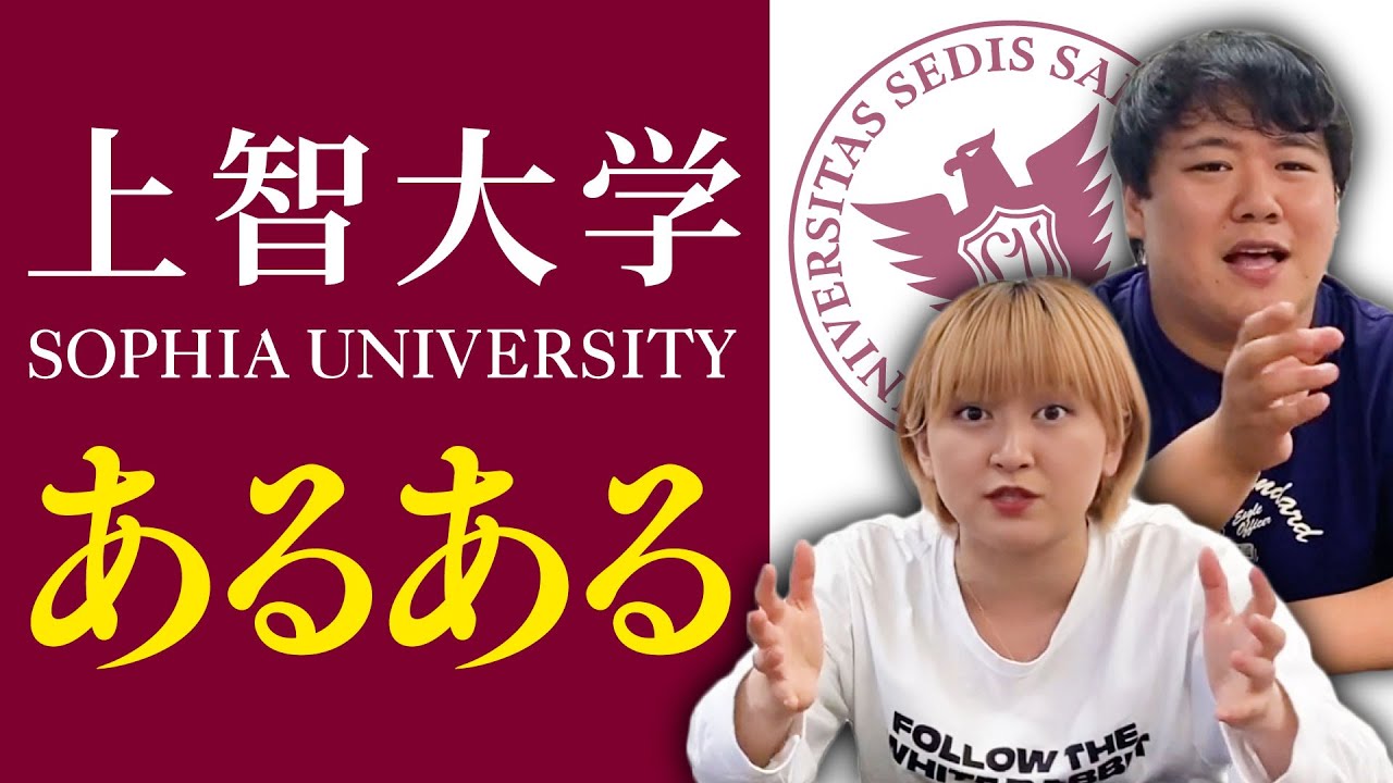 上智生が取った方がいい授業は？【ラランド】