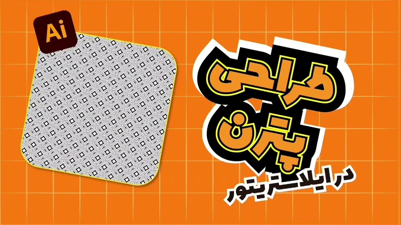 🎥 آموزش ساخت پترن در ایلاستریتور