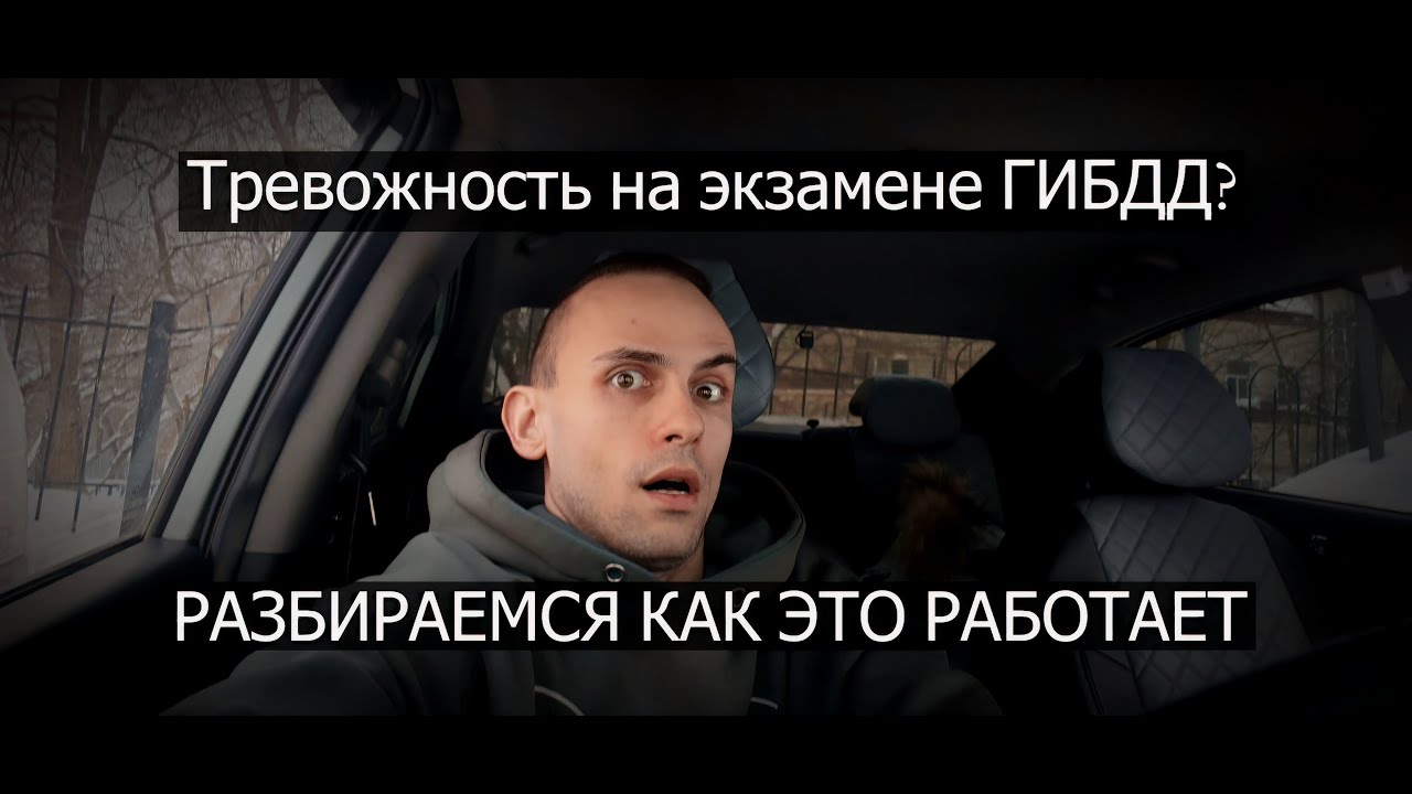 Часть 3. Что такое тревожность(и не только), и как с ней работать? Подготовка к экзамену в ГИБДД.