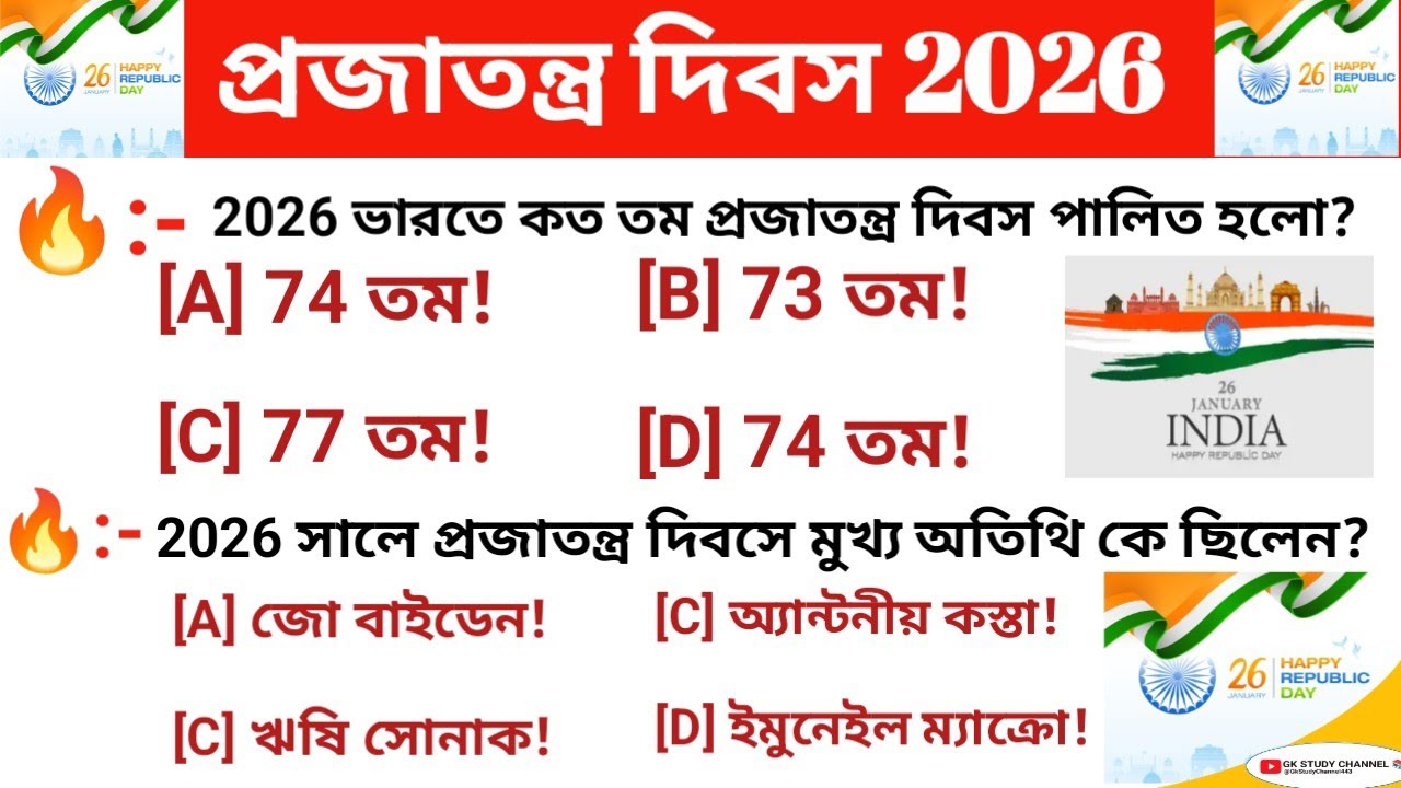 𝐑𝐞𝐩𝐮𝐛𝐥𝐢𝐜 𝐃𝐚𝐲 (প্রজাতন্ত্র দিবস) 𝟐𝟎𝟐𝟔 | 𝐓𝐨𝐩  𝐌𝐂𝐐 𝐆𝐊 𝐐𝐮𝐞𝐬𝐭𝐢𝐨𝐧𝐬 𝐀𝐧𝐬𝐰𝐞𝐫 | 𝐈𝐦𝐩𝐨𝐫𝐭𝐚𝐧𝐭 𝐂𝐮𝐫𝐫𝐞𝐧𝐭 𝐀𝐟𝐟𝐚𝐢𝐫𝐬 𝟐𝟎𝟐𝟔