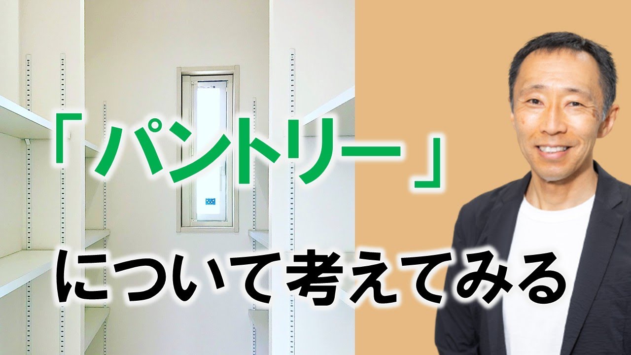パントリーについて考えてみる・・・【長野の工務店社長が答える家づくりの疑問】