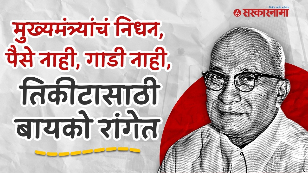 बायकोने मेस चालवली, बाकड्यावर झोपले, महाराष्ट्राचे दुसरे मुख्यमंत्री Marotrao Kannamwar यांची गोष्ट