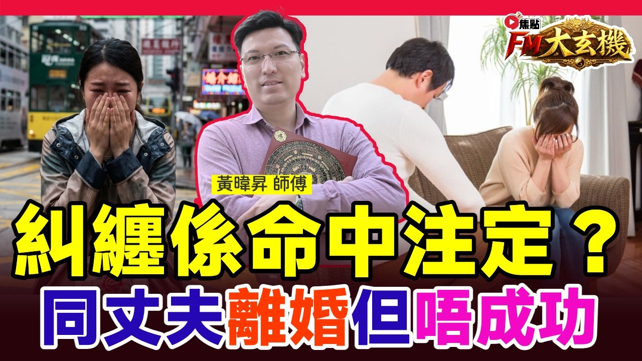 #昇Sir戀愛避雷：感情拆局 EP7︱想同有小三丈夫離婚但唔成功／糾纏係命中注定？《#昇Sir易學情玄 EP234》#八字 #八字教學 #八字分析 #八字入門 #感情運 #兩性關係 #東張西望