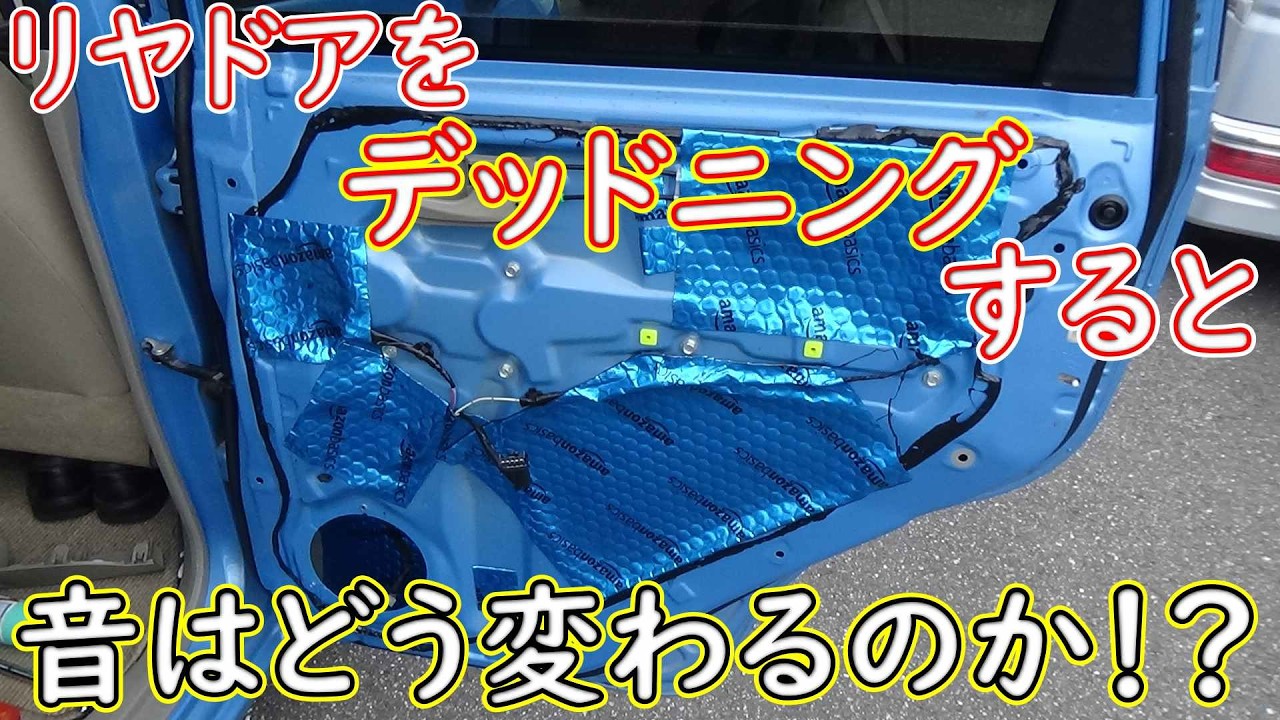 リヤドアをデッドニングすると音の聞こえ方はどう変わる！？