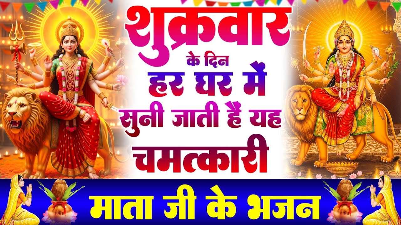 शुक्रवार के दिन हर घर में सुनी जाती हैं यह चमत्कारी दुर्गा अमृतवाणी | Durga #AmritwaniBhajan