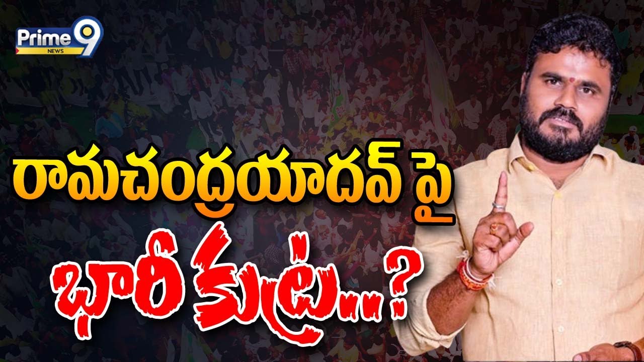 రామచంద్రయాదవ్ పై..భారీ కుట్ర..? | Bode Rama Chandra Yadav | Prime9 News